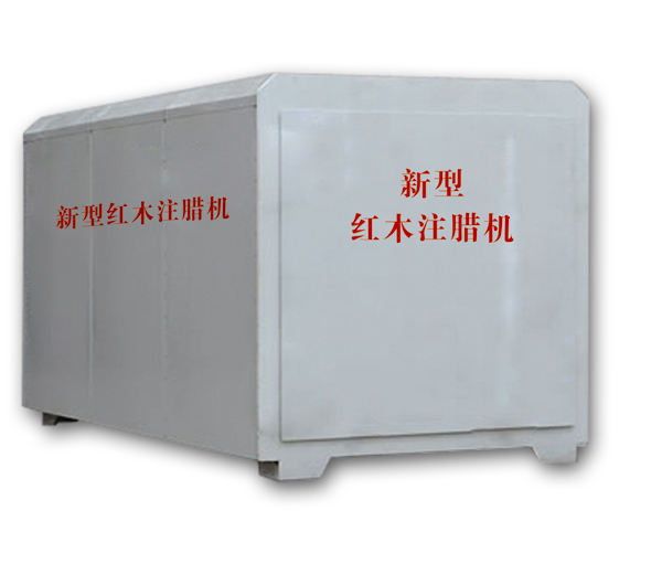 紅木注蠟機(jī)、紅木煮蠟機(jī)